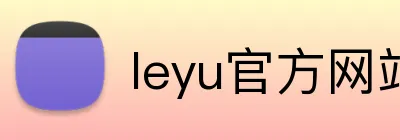 leyu官方网站 Logo